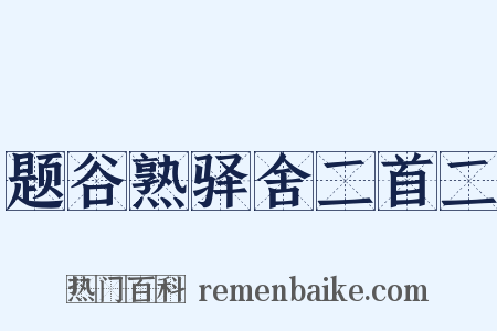 题谷熟驿舍二首二是什么意思的图片
